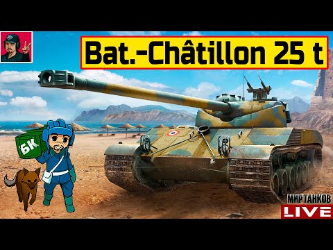 Видео: 🔥 Bat.-Châtillon 25 t - РАЗРАБЫ АПнули "ЛЕГЕНДУ" 😂 Мир Танков