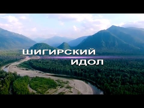 Видео: Шигирский идол. Документальный фильм, 2020