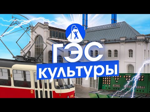 Видео: ГЭС-2 в Москве: дом культуры в старой электростанции. Новый музейный маршрут в центре.