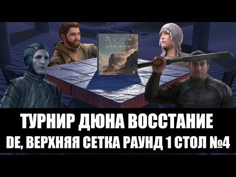 Видео: Турнир Дюна Восстание. DE. Верхняя сетка Раунд 1 Стол №4