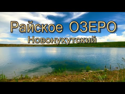 Видео: Райское озеро. ПЛЯЖ, Качество 4К.60к/с  Нукутский район.