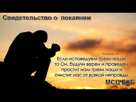 Видео: Свидетельство о покаянии. А. Н. Пивнев. МСЦ ЕХБ.