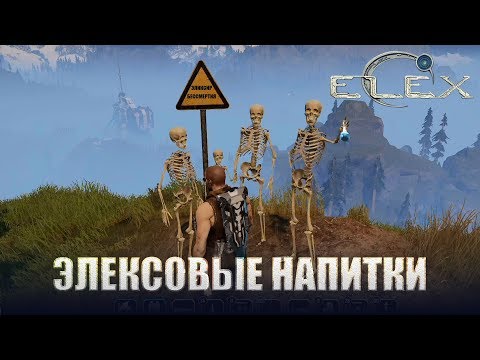 Видео: ELEX Где найти элексовые напитки.