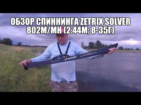 Видео: Обзор спиннинга Zetrix Solver 802M/MH (2.44м; 8-35г)