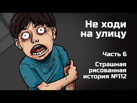 Видео: Не ходи на улицу. Часть 6. Страшная рисованная история №112 (анимация)