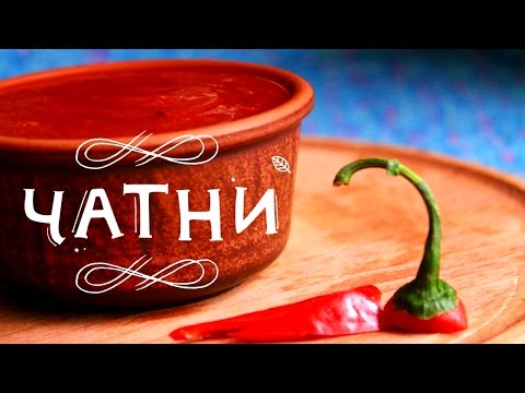 Видео: Как приготовить соус Чатни?
