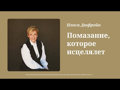 Видео: Помазание, которое исцеляет - Конференция исцеления с Нэнси Дюфрейн. День 1
