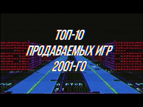 Видео: Топ-10 Продаваемых ПК-игр 2001-го