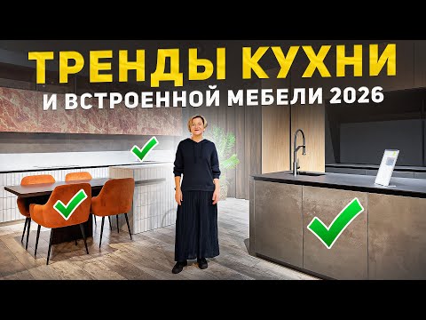 Видео: Тренды кухонь и мебели 2026
