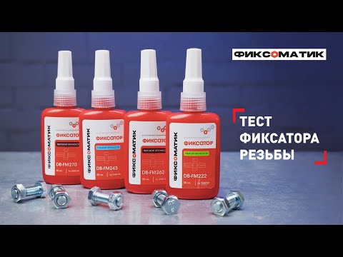Видео: Как правильно наносить фиксатор для резьбы | Инструкция и испытания на прочность #испытание