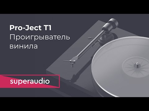 Видео: Как выбрать виниловый проигрыватель Pro-Ject T1?