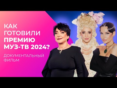 Видео: Слезы, сенсации и скандалы за кадром ПРЕМИИ МУЗ-ТВ | Документальный фильм