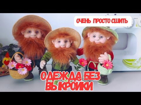 Видео: Кукла из капрона. Одежда для гнома без выкройки.