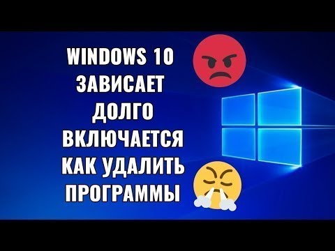 Видео: Windows 10 тормозит НОУТБУК долго включается Windows 10 ЗАВИСАЕТ виндовс 10 лага