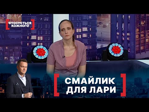 Видео: СМАЙЛИК ДЛЯ ЛАРИ. Стосується кожного. Ефір від 05.07.2021