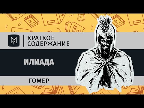 Видео: Краткое содержание - Илиада