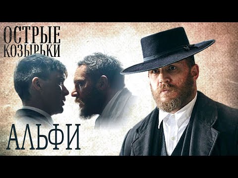 Видео: Психологический портрет Альфи Соломонса: Острые козырьки / Том Харди