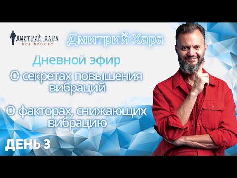 Видео: ПерепроШивка Онлайн. О секретах повышения и понижения вибраций | День 3 | Дмитрий Хара.