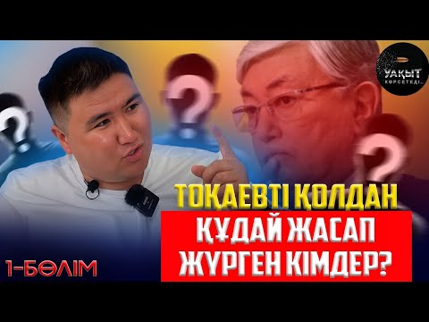 Видео: ТОҚАЕВТІ ҚОЛДАН ҚҰДАЙ ЖАСАП ЖҮРГЕН КІМДЕР? | ЕЛДОС ТОҚТАРБАЙ | 1 БӨЛІМ | УАҚЫТ КӨРСЕТЕДІ...