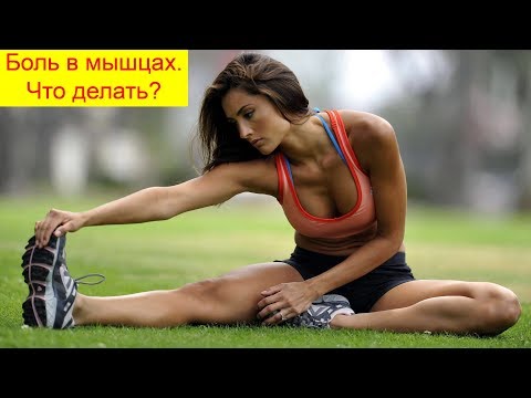 Видео: Боль в мышцах после тренировки. Что делать?
