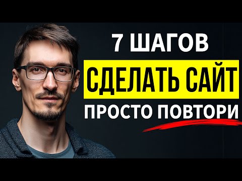 Видео: Как создать сайт с нуля самому — ВСЕ ШАГИ за 30 минут (2025)