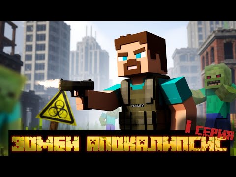 Видео: ЗОМБИ-АПОКАЛИПСИС I Minecraft I Нападение Зомби I Что будет дальше?  1 СЕРИЯ.