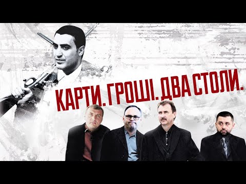 Видео: “Карти. Гроші. Два столи”. Тіньовий офіс ОПЗЖ | УП Розслідування