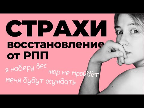 Видео: Как перестать бояться восстановления от РПП? 6 главных страхов [6]