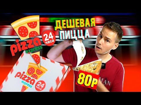 Видео: САМАЯ ДЕШЕВАЯ ПИЦЦА В ГОРОДЕ!