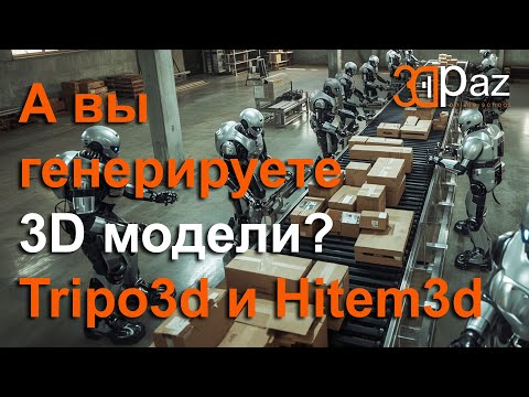 Видео: А вы генерируете 3д модели? Мой опыт. Tripo3d и Hitem3d
