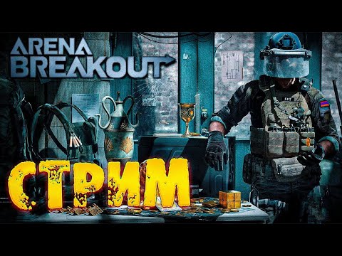 Видео: Путь от бомжа до Миллиардера   | Arena Breakout : Infinite #стрим  #arenabreakouttips