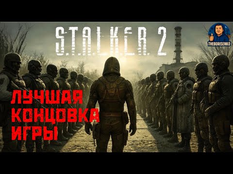 Видео: ЛУЧШАЯ КОНЦОВКА ИГРА STALKER 2