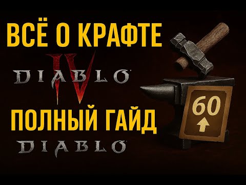 Видео: Всё о крафте в Diablo 4 — полный гайд от А до Я. Универсальный гайд для новичков Diablo IV— Часть #2