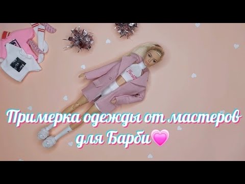 Видео: Примеряю одежду для Барби💗 Одежда от Катюши для Риджины|| Костюм от Leo Leo🌹