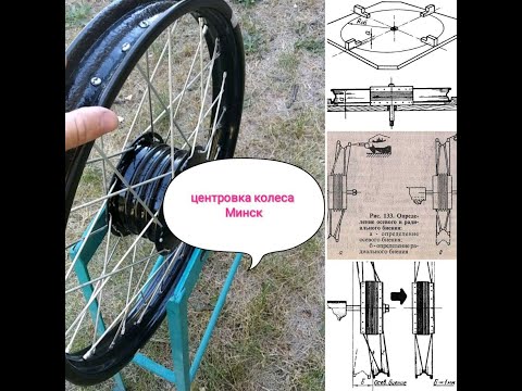 Видео: Сборка колеса Минск м 103. Собираем и убираем восьмерку. Как выровнять колесо дома в гараже.