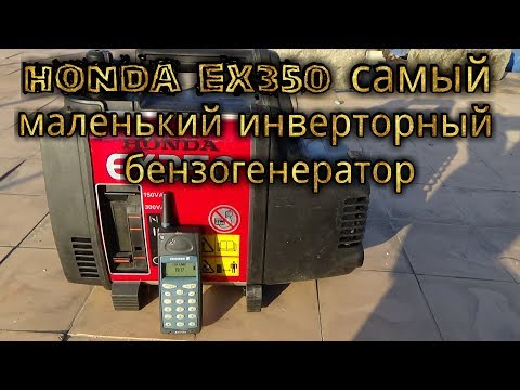 Видео: HONDA EX350 Самый маленький инверторный бензогенератор