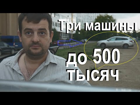 Видео: Стоит ли сейчас менять автомобиль, три машины до 500 тысяч которые стоит купить!