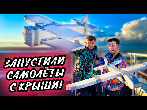 Видео: ЗАПУСТИЛИ ОГРОМНЫЕ САМОЛЁТЫ С НЕБОСКРЁБА | РЕАКЦИЯ ЛЮДЕЙ