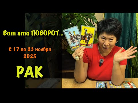 Видео: Рак, Вас ждет НЕОЖИДАННЫЙ ПОВОРОТ! Недельный прогноз с 17-23 ноября: 3 сферы, где всё изменится