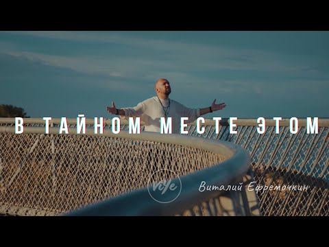 Видео: В тайном месте этом - Виталий Ефремочкин | Cover