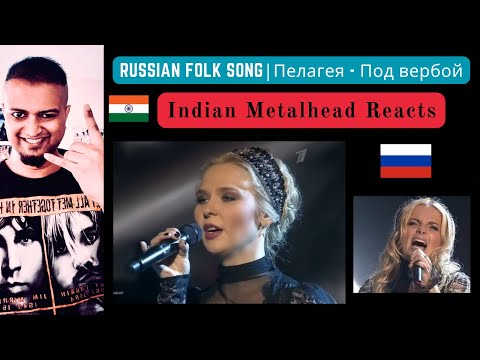 Видео: Pelageya - Under A Willow / Пелагея - Под вербой | Russian Folk Song | Indian Metalhead Reacts
