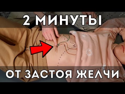 Видео: Точка от Застоя Желчи - Как с ней работать. Массаж сфинктера Одди