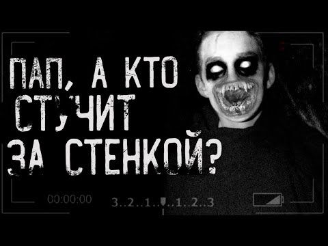 Видео: Страшные истории на ночь - ПАП, А КТО СТУЧИТ ЗА СТЕНКОЙ???