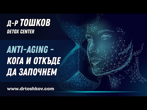 Видео: Anti-aging - кога и откъде да започнем