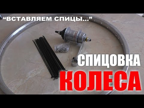 Видео: СПИЦОВКА КОЛЕСА. КАК ЗАСПИЦЕВАТЬ КОЛЕСО. КАК УБРАТЬ ВОСЬМЕРКУ НА КОЛЕСЕ.