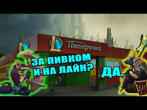 Видео: ТОП 1 РЕНЕКТОН СНГ vs платина, но есть ограничения..ПЯТЁРОЧКА ЛИГИ ЛЕГЕНД#1