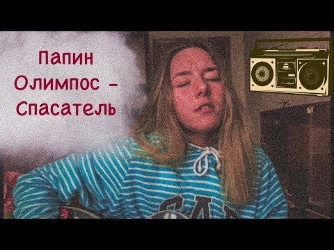 Видео: Папин Олимпос - Спасатель(Cover by ZVEROCHKA)
