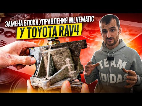Видео: Замена блока управления Valvematic у Toyota Rav4