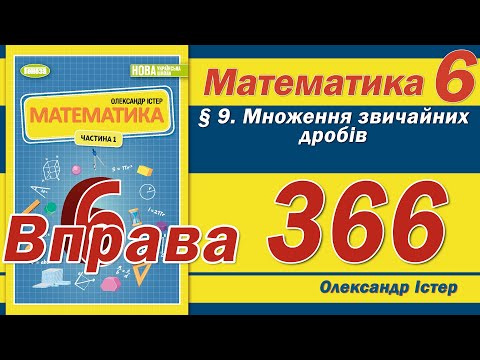 Видео: Істер Вправа 366. Математика 6 клас