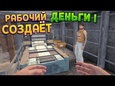 Видео: РАБОЧИЙ СОЗДАЁТ ДЕНЬГИ ! 🔥 ( Banker Simulator )